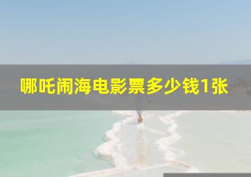 哪吒闹海电影票多少钱1张