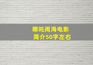 哪吒闹海电影简介50字左右