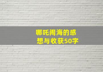 哪吒闹海的感想与收获50字