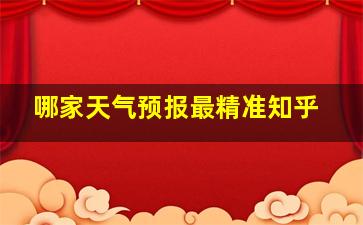 哪家天气预报最精准知乎