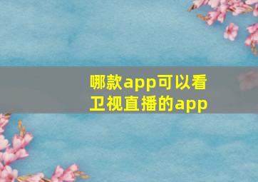 哪款app可以看卫视直播的app