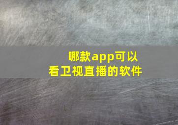 哪款app可以看卫视直播的软件