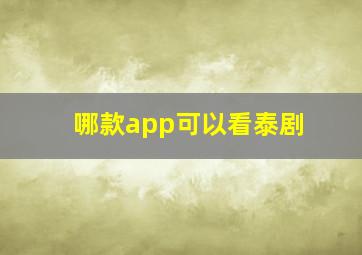 哪款app可以看泰剧