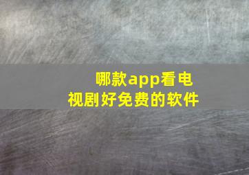 哪款app看电视剧好免费的软件