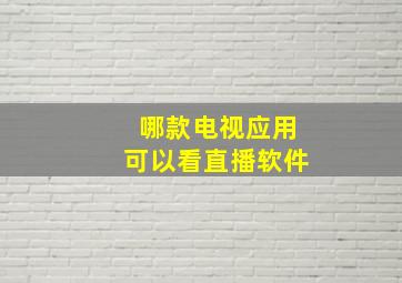 哪款电视应用可以看直播软件