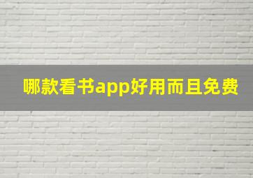 哪款看书app好用而且免费