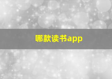 哪款读书app