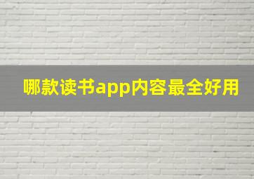 哪款读书app内容最全好用