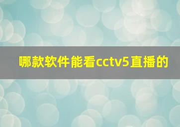 哪款软件能看cctv5直播的