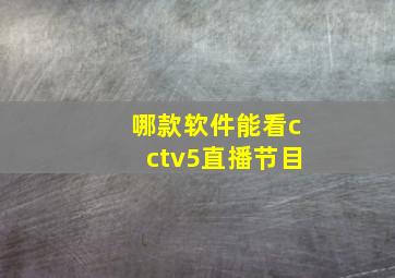 哪款软件能看cctv5直播节目