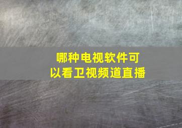 哪种电视软件可以看卫视频道直播