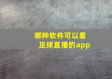 哪种软件可以看足球直播的app