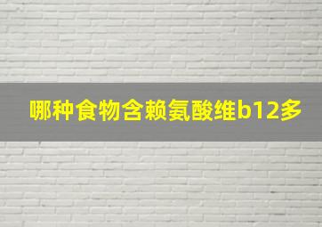 哪种食物含赖氨酸维b12多