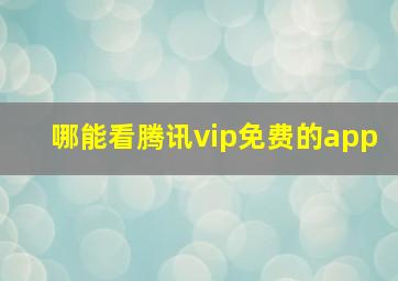 哪能看腾讯vip免费的app