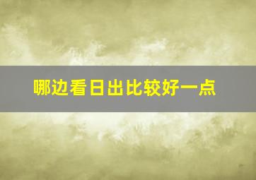 哪边看日出比较好一点