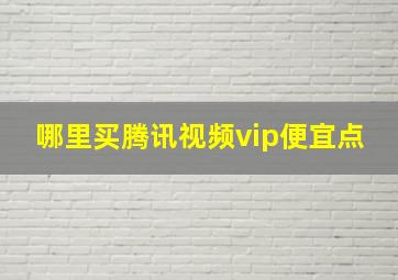 哪里买腾讯视频vip便宜点