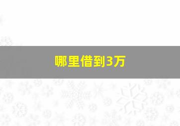 哪里借到3万