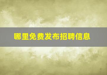 哪里免费发布招聘信息