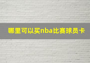 哪里可以买nba比赛球员卡