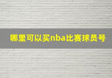 哪里可以买nba比赛球员号