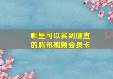 哪里可以买到便宜的腾讯视频会员卡