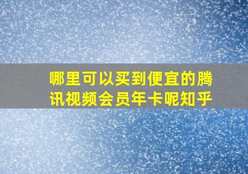 哪里可以买到便宜的腾讯视频会员年卡呢知乎