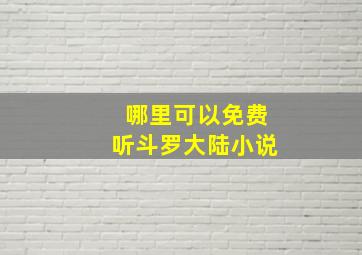 哪里可以免费听斗罗大陆小说