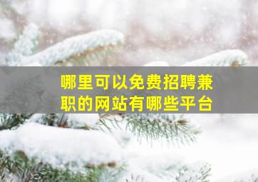 哪里可以免费招聘兼职的网站有哪些平台