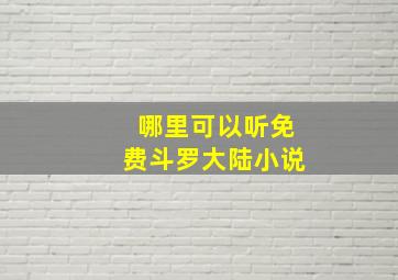 哪里可以听免费斗罗大陆小说