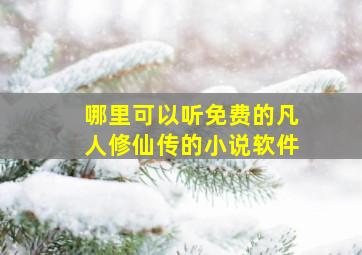 哪里可以听免费的凡人修仙传的小说软件