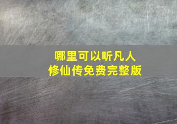 哪里可以听凡人修仙传免费完整版