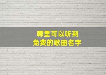 哪里可以听到免费的歌曲名字