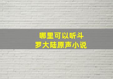 哪里可以听斗罗大陆原声小说