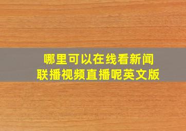 哪里可以在线看新闻联播视频直播呢英文版