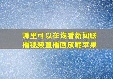 哪里可以在线看新闻联播视频直播回放呢苹果