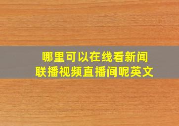 哪里可以在线看新闻联播视频直播间呢英文