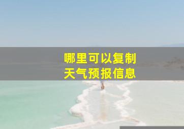 哪里可以复制天气预报信息