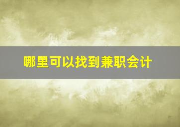 哪里可以找到兼职会计