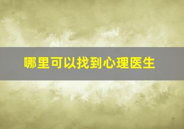 哪里可以找到心理医生