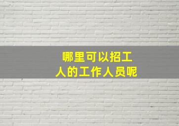 哪里可以招工人的工作人员呢