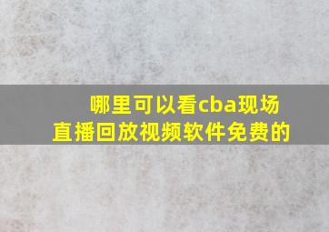 哪里可以看cba现场直播回放视频软件免费的