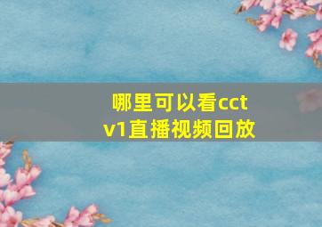 哪里可以看cctv1直播视频回放