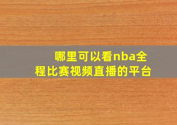 哪里可以看nba全程比赛视频直播的平台