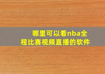 哪里可以看nba全程比赛视频直播的软件