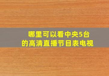 哪里可以看中央5台的高清直播节目表电视