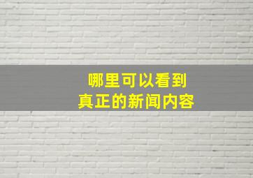 哪里可以看到真正的新闻内容