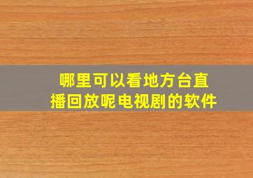 哪里可以看地方台直播回放呢电视剧的软件