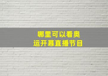 哪里可以看奥运开幕直播节目