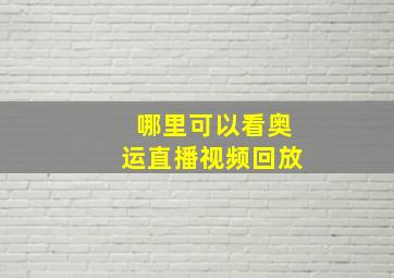 哪里可以看奥运直播视频回放