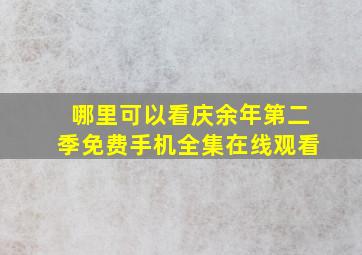 哪里可以看庆余年第二季免费手机全集在线观看